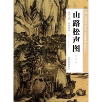 音像山路松声图/历代书画经典手工宣纸高系列绘画:(明)唐寅