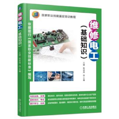音像维修电工:基础知识王建,赵金周主编