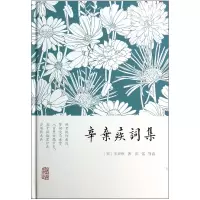 音像辛弃疾词集(精)(宋)辛弃疾