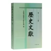 音像历史文献(第辑)上海图书馆历史文献研究所,黄显功,陈建华