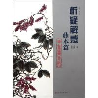 音像析疑解惑(藤本篇)/花鸟画系列刘玉泉//栾艳华|主编:韩玮