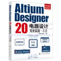 音像Altium Designer 20电路设计完全实战一本通云智造技术联盟