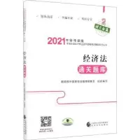 音像经济法通关题库中国财经出版传媒集团