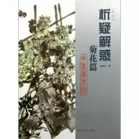 音像析疑解惑(菊花篇)/花鸟画系列赵英水|主编:韩玮