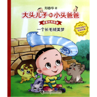 音像一个长毛绒美梦(原著经典故事)/大头儿子和小头爸爸郑春华