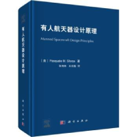 音像有人航天器设计原理(美)Pasquale M. Sforza著
