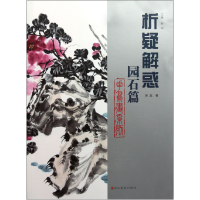 音像析疑解惑(园石篇)/花鸟画系列吴磊|主编:韩玮