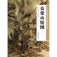 音像良常山馆图/历代书画经典手工宣纸高系列绘画:(清)王翚