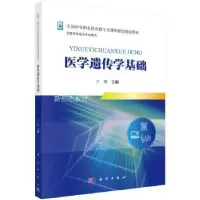 音像医学遗传学基础王懿