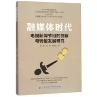 音像融媒体时代电视新闻节目的创新与转型发展研究陈硕