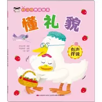 音像好习惯养成绘本 懂礼貌(韩)金守姬,王超 编 (韩)金怜彦 绘