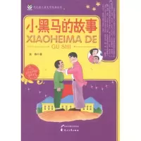 音像小黑马的故事袁静