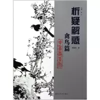 音像析疑解惑(禽鸟篇)/花鸟画系列韩英伟|主编:韩玮