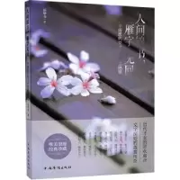 音像人间锦书,雁字无回:中国历代女才子的红尘绝唱乐琴书