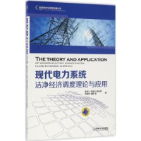 音像现代电力系统洁净经济调度理论与应用袁铁江[等]著