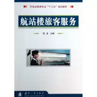 音像航站楼旅客服务(民航运输类专业十二五规划教材)陈卓