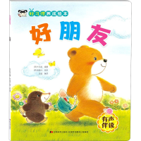 音像好习惯养成绘本 好朋友(韩)朴初龙,王超 编 (韩)金海允 绘
