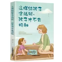音像这样给孩子定规矩,孩子才不会抵触中国商业出版社