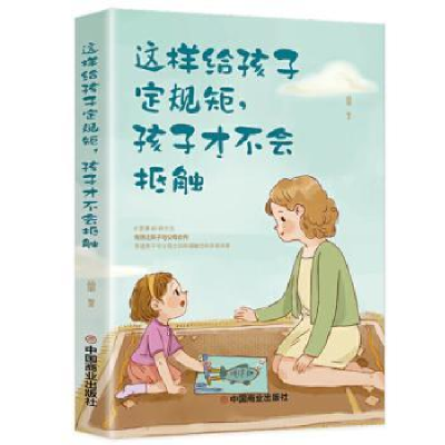 音像这样给孩子定规矩,孩子才不会抵触中国商业出版社