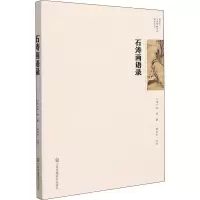 音像石涛画语录[清]石涛