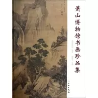 音像萧山博物馆书画珍品集施加农
