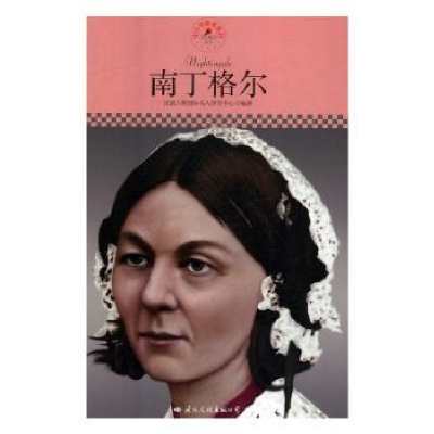 音像南丁格尔皮波人物国际名人研究中心编著