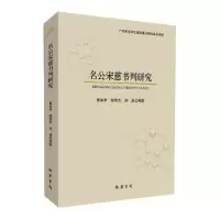 音像名公宋慈书判研究黄瑞亭,胡丙杰,刘通