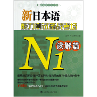 音像新日本语能力测试备战考场(N1读解篇)王冲//付立民