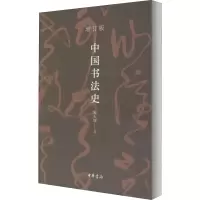 音像中国书法史 增订版朱天曙