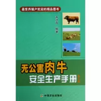 音像无公害肉牛安全生产手册(第2版)蒋洪茂