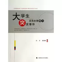 音像大学生突发事件应急处置指引孙平//梁智刚
