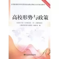 音像高校形势与政策《高校形势与政策》编委会编