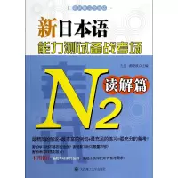 音像新日本语能力测试备战考场(N2读解篇)孔月//黄晓波