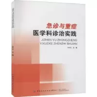 音像急诊与重症医学科诊治实践李伟东
