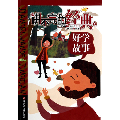 音像好学故事/讲不完的经典霜白九秋|绘画:布克布克工作室