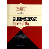 音像乳腺常见疾病超声诊断王怡//富丽娜//许萍