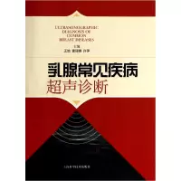 音像乳腺常见疾病超声诊断王怡//富丽娜//许萍