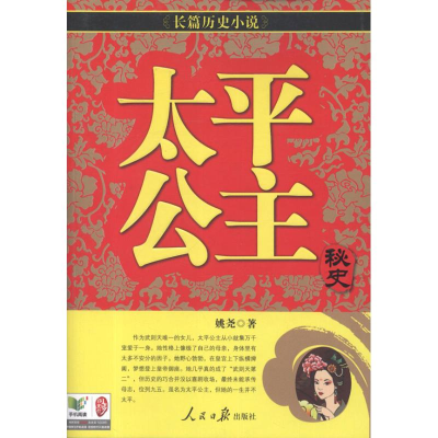 音像太平公主秘史姚尧