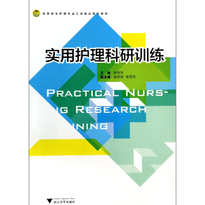 音像实用护理科研训练(高职高专护理专业工学结合规划教材)饶和平