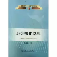 音像冶金物化原理郑溪娟 主编
