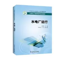 音像水电厂运行李奎生 主编 李书彦,吴玮 副主编