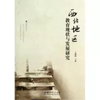 音像西北地区教育现状与发展研究王嘉毅