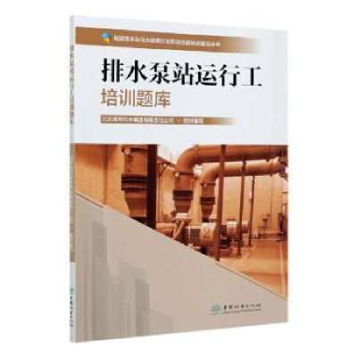 音像排水泵站运行工培训题库北京城市排水集团有限责任公司,郑江