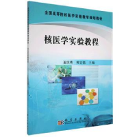 音像核医学实验教程孟庆勇,黄定德