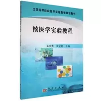音像核医学实验教程孟庆勇,黄定德