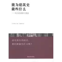 音像能为建筑史做些什么:街区的调查与营造(日)西和夫著
