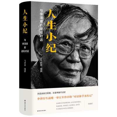 音像人生小纪:与李泽厚的虚拟对话马群林 编撰
