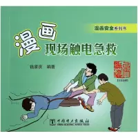 音像漫画现场触电急救(漫画安全系列书)钱家庆