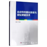 音像自动导向垂钻系统与随钻测量技术郭宏