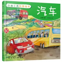 音像交通工具科普绘本:汽车王丽娜 编著 木木树文化 绘